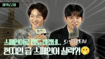 송중기-조현철, 제작보고회에서 스페인어 실력 발휘! [TV10]