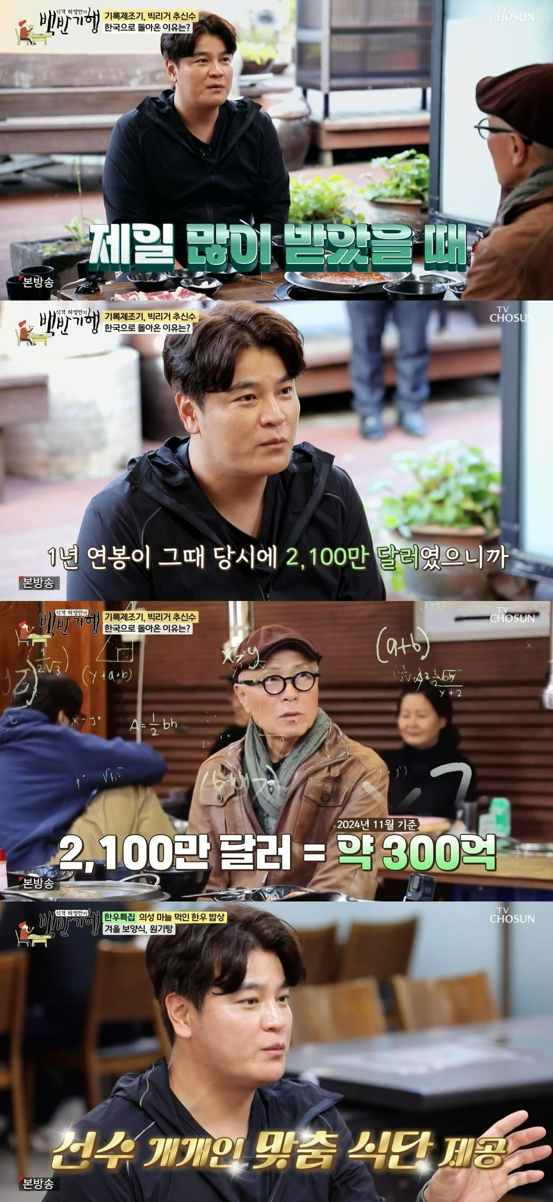 사진 = TV조선 '식객 허영만의 백반기행'
