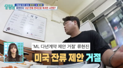 [종합] '누적 계약금 1925억원' 류현진, MLB 두고 한국 돌아온 이유…"팬들과 약속" ('살림남')