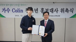 가수 콜린 (Colin), 한국청소년육성회 청소년 홍보대사로 위촉