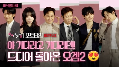 전 세계가 주목! ‘오징어게임2’ 제작발표회, 화려한 포토타임 현장 [TV10]