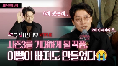 ‘오징어게임2’ 제작하며 치아 건강 더 악화… 황동혁 감독의 열정 비화 [TV10]