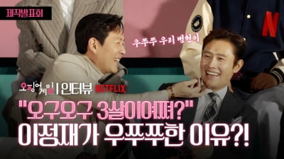 ‘오징어게임2’ 이정재, 이병헌에게 우쭈쭈한 이유? 제작발표회 현장 웃음 폭발 [TV10]