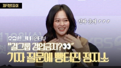 정지소, '걸그룹 연기 2회차' 유쾌한 질문에 솔직 답변 [TV10]