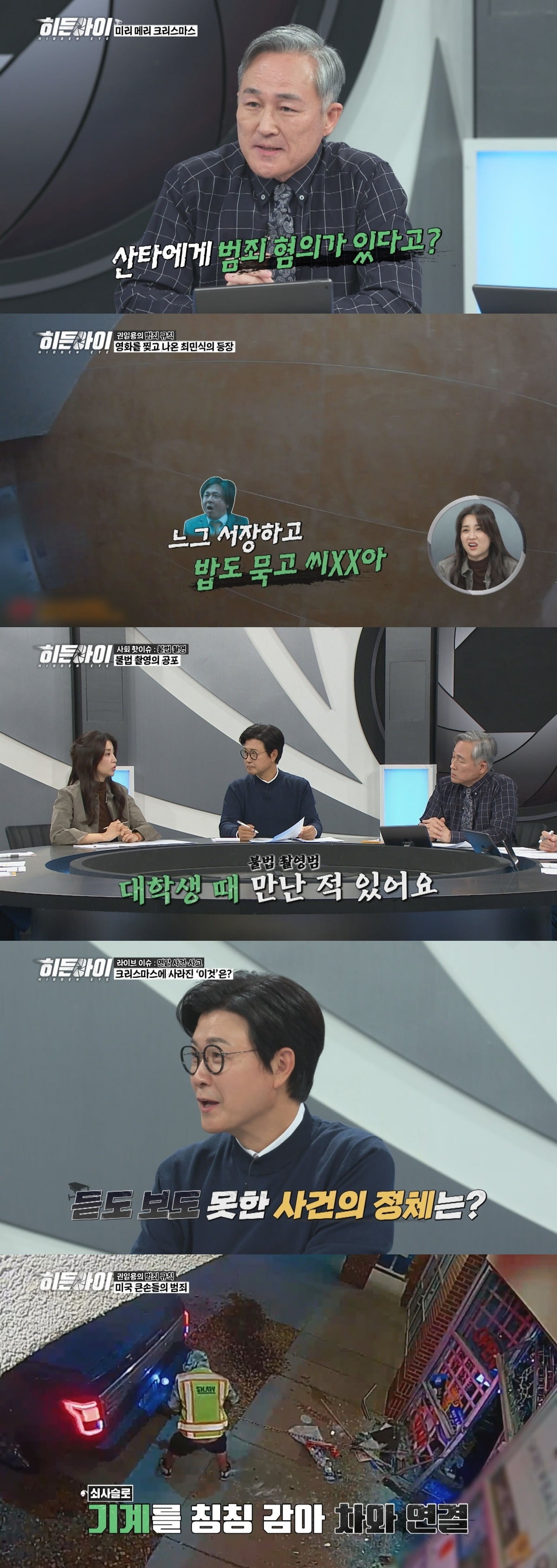 사진=MBC에브리원 '히든아이' 제공