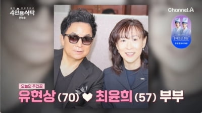 [종합] 절에서 몰래 결혼→15년 기러기 생활…유현상♥최윤희 "지금도 연애하는 듯"('4인용식탁')