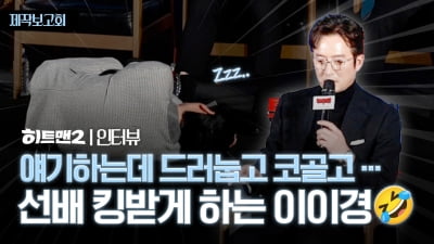 제작보고회에서 조차 예능감 터진 이이경, 선배 얘기하는데 드러눕고 난리 [TV10]