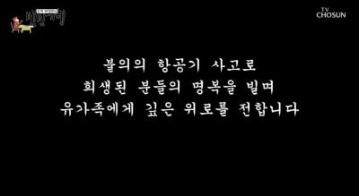 '백반기행' 제주항공 여객기 사고 '자막 애도' "유가족에 깊은 위로"