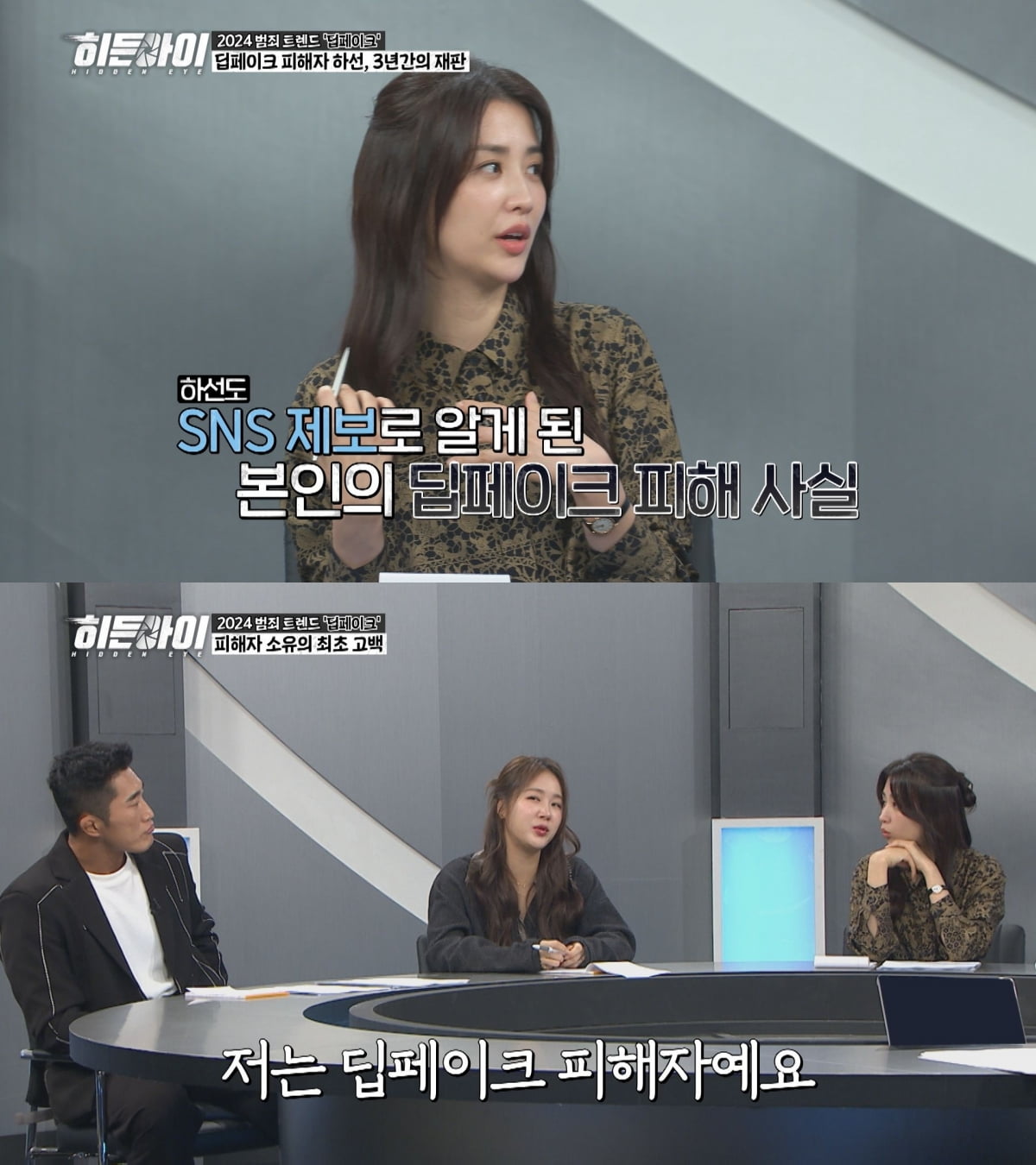 '류수영♥' 박하선, 딥페이크 피해자였다…"대학교수가 범인, 오랜 팬이라더니" ('히든아이')