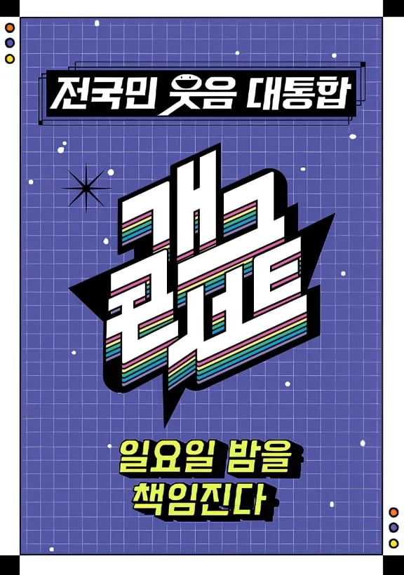 개그콘서트, 제주항공 참사로 결국 녹화 미룬다…"1월 1일 공개 녹화 연기" [공식] 