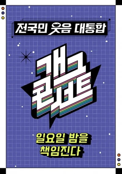 개그콘서트, 제주항공 참사로 결국 녹화 미룬다…"1월 1일 공개 녹화 연기" [공식]