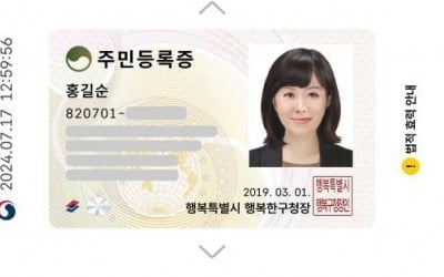 내년부터 ‘실물 주민등록증’ 안 들고 다녀도 된다