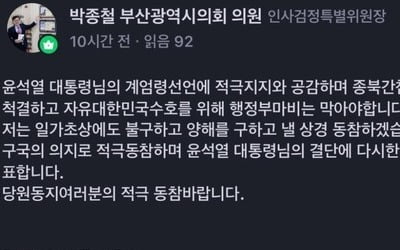 계엄 지지 글 논란 박종철 부산시의원 "진심으로 사과"