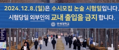 '문제 유출 논란' 연세대, 오늘 자연계 논술 2차 시험