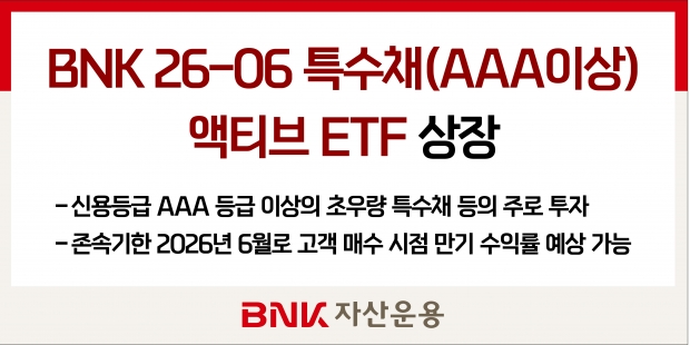 BNK자산운용, ‘BNK 26-06 특수채(AAA이상) 액티브ETF’ 출시