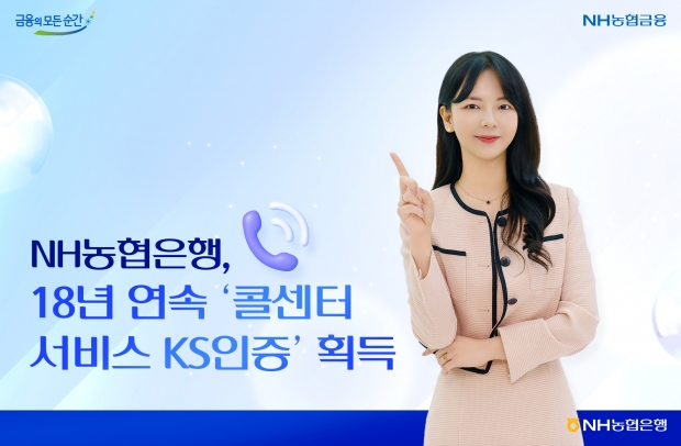 NH농협은행, 18년 연속 '콜센터 서비스 KS인증' 획득