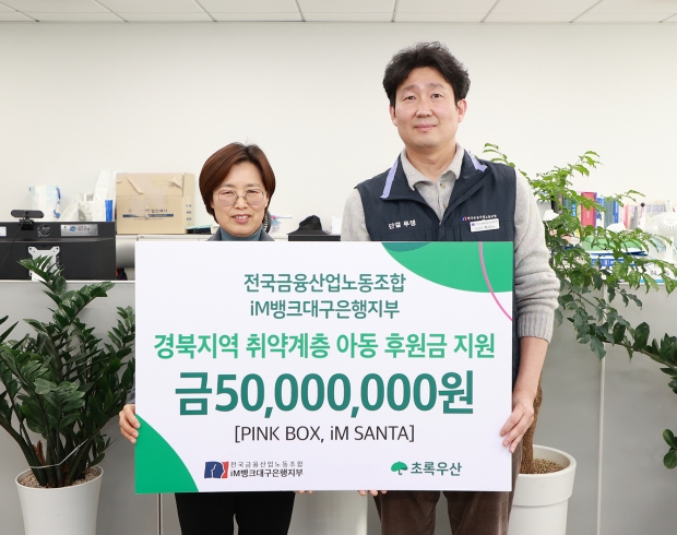 전국금융산업노동조합 iM뱅크대구은행지부, ‘포항 지역 취약계층아동’ 5,000만원 후원금 전달