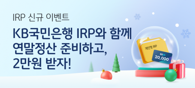 KB국민은행 IRP로 연말정산 준비하고 이벤트도 참여하세요!