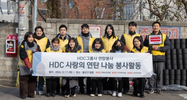 HDC현대산업개발, HDC그룹과 함께 사랑의 연탄 나눔 봉사활동