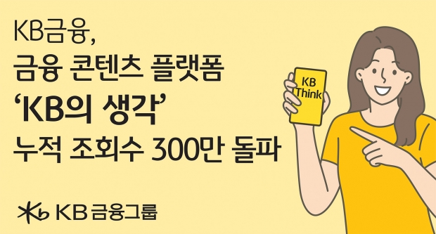 KB금융, 금융 콘텐츠 플랫폼 ‘슬롯 꽁 머니 생각’ 누적 조회수 300만 돌파