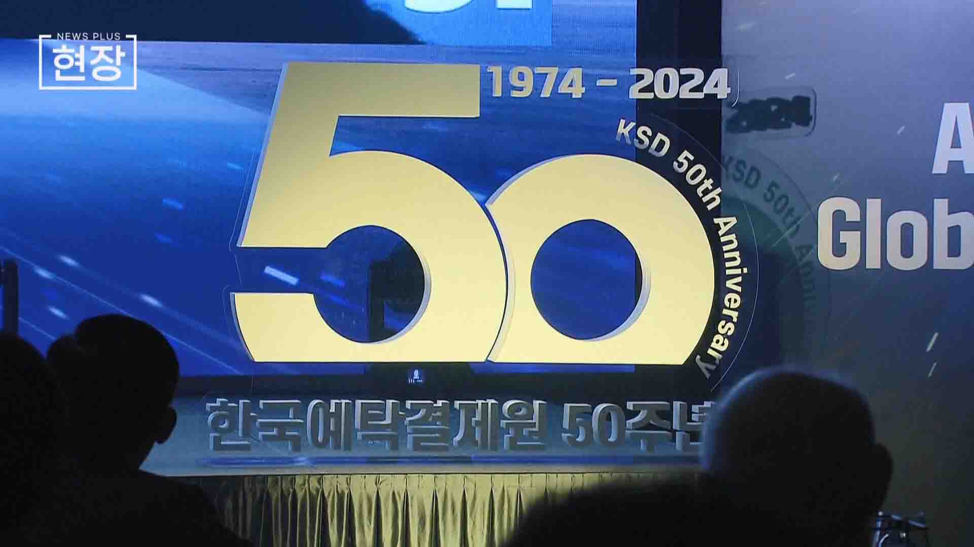 50돌 맞은 예탁결제원…"백년 기업 도약" [뉴스+현장]