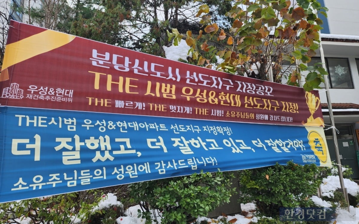 선도지구로 지정된 성남시 분당구 서현동 '시범현대'에 축하 현수막이 걸려 있다. 기사 내용과 관련 없음. 사진=오세성 한경닷컴 기자