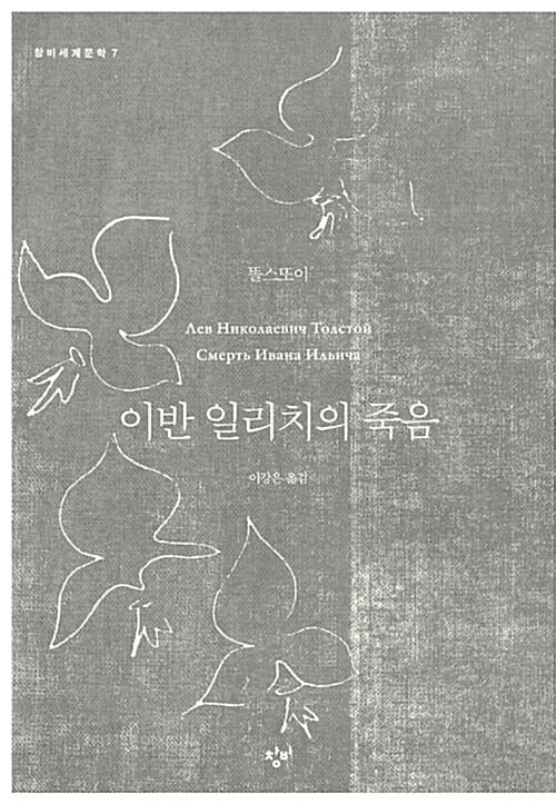 <이반 일리치의 죽음> 레프 니콜라예비치 톨스토이 지음, 창비 등