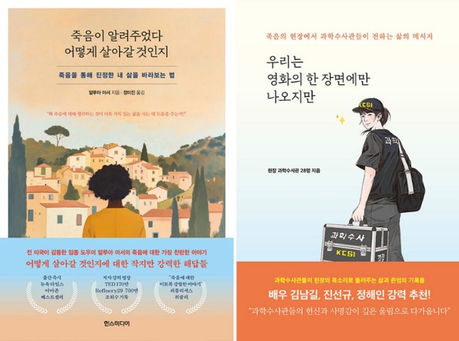 [좌] <죽음이 알려주었다 어떻게 살아갈 것인지> 알루아 아서 지음, 한즈미디어 [우] <우리는 영화의 한 장면에만 나오지만> 현장 과학수사관 28명 지음, 고즈넉이엔티