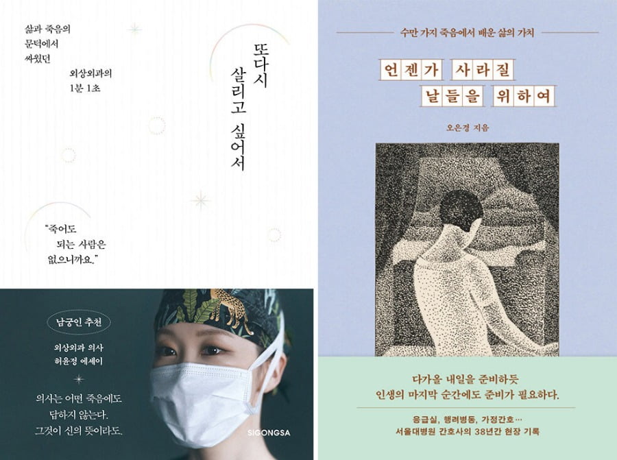 [좌] <또다시 살리고 싶어서> 허윤정 지음, 시공사 [우] <언젠가 사라질 날들을 위하여> 오은경 지음, 흐름출판