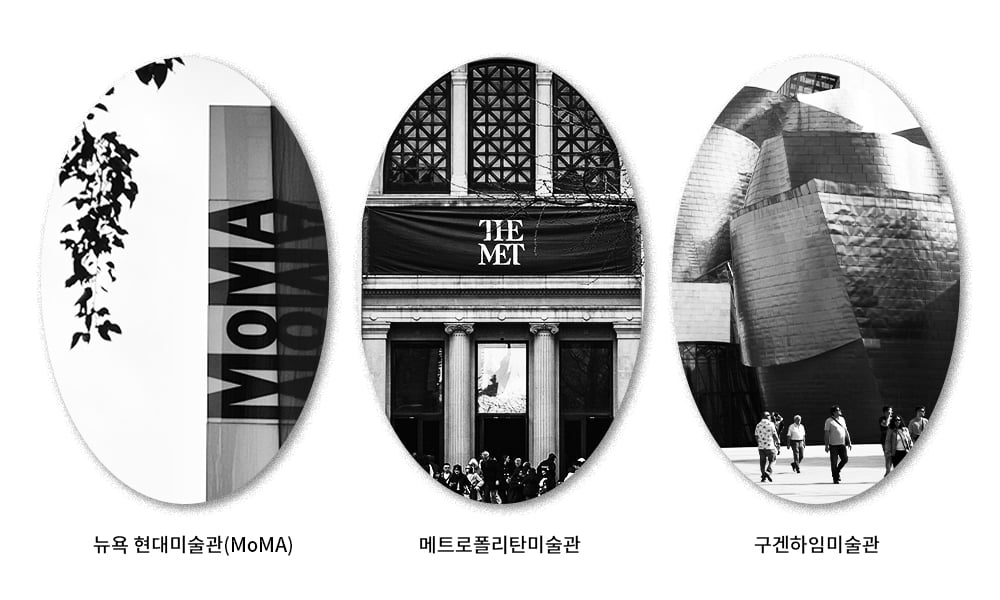 미국 주요 미술관인 뉴욕 현대미술관(MoMA), 메트로폴리탄미술관, 구겐하임미술관.