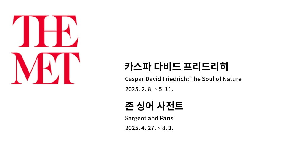 메트로폴리탄미술관에서 열리는 2025년 주요 전시.