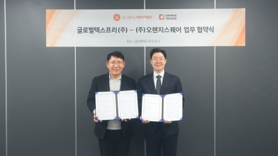 글로벌텍스프리, 오렌지스퀘어와 전략적 파트너십 MOU 체결