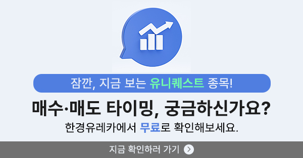 [한경유레카] 유니퀘스트 오전 강세..유레카 수익률 60.3% 달성