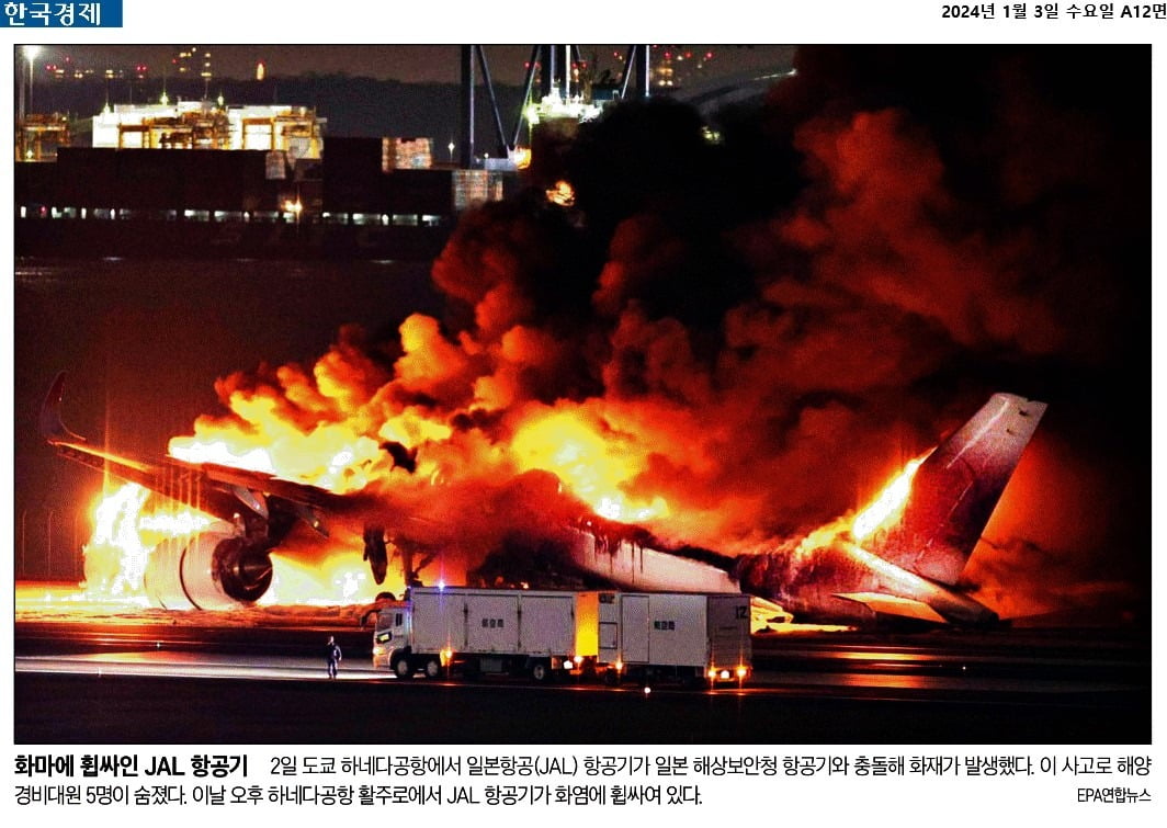 日 하네다 공항 충돌 사고 1년…'기적의 탈출'이 주는 교훈