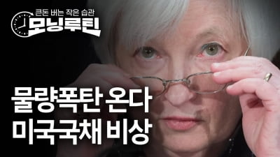 금리 보고 美장기채 샀는데…미국 국채 '물량폭탄 비상' [모닝루틴]