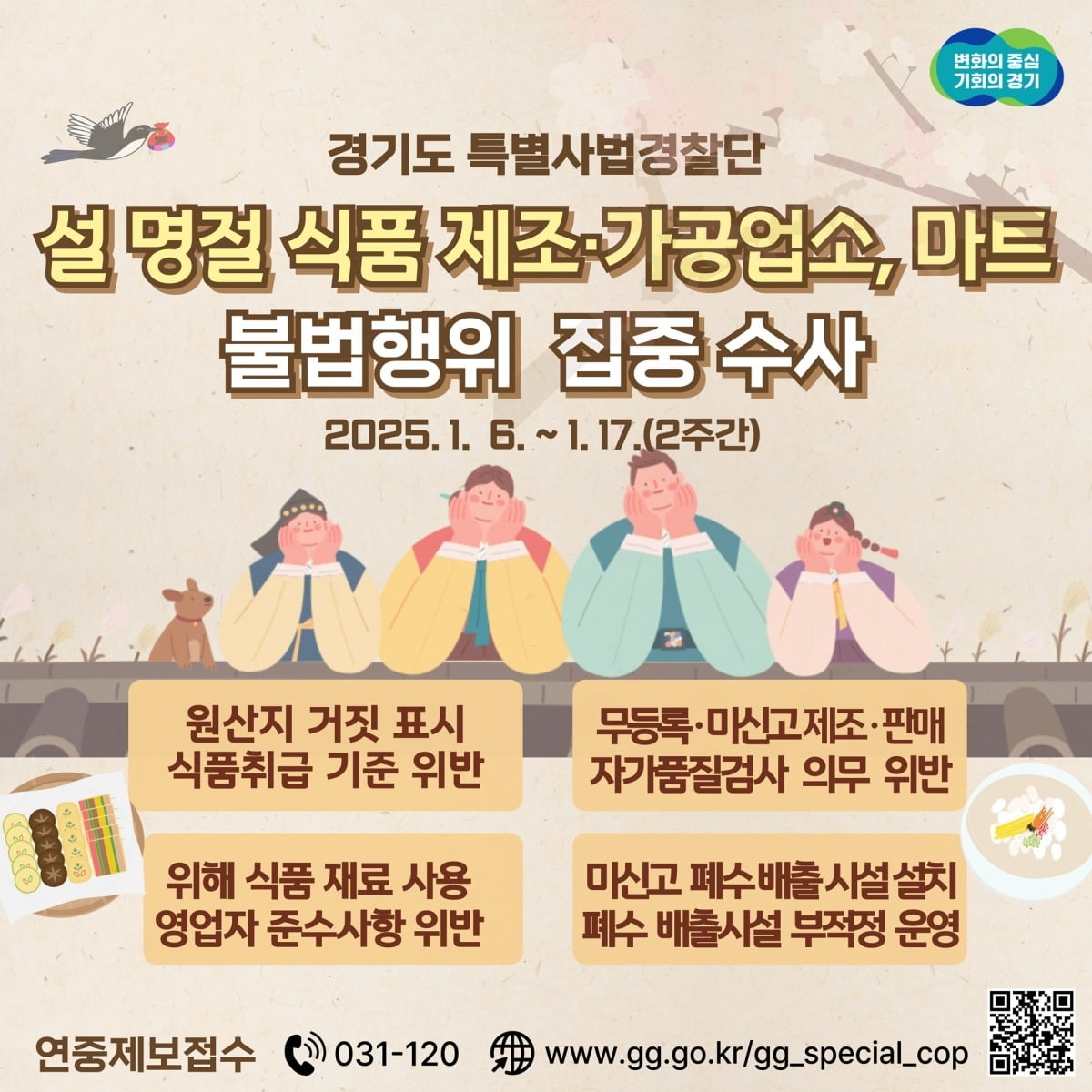 설명절 불법행위 수사 그래픽자료.경기도 제공