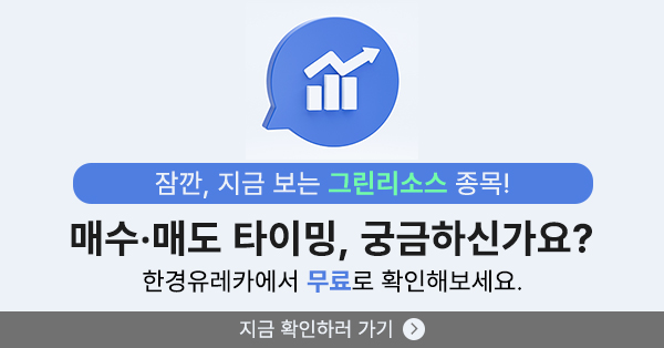 [한경유레카] 그린리소스 오후 강세..유레카 수익률 62.9% 달성