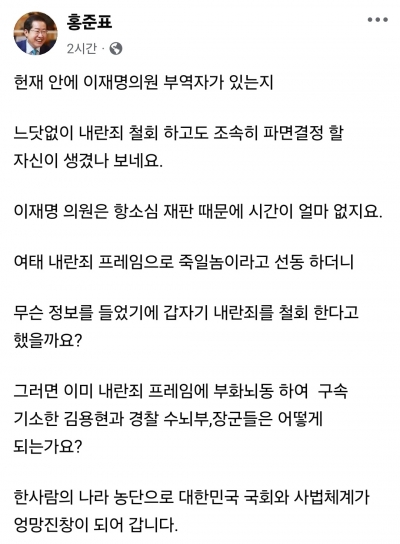 "헌재 안에 이재명 부역자 있나"…홍준표 또 직격