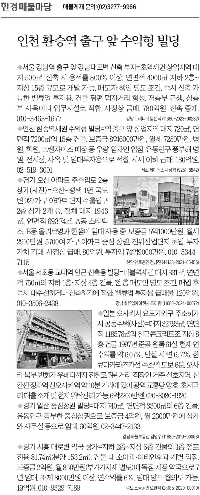 [한경 매물마당] 인천 환승역 출구 앞 수익형 빌딩 등 7건