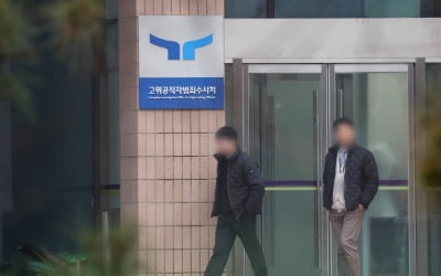 “관저 경호 예상 못했다”는 공수처…수사력 한계 노출