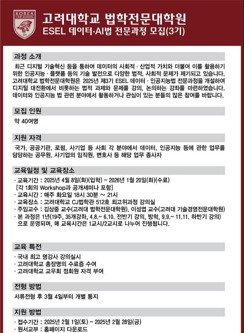 고려대학교 법학전문대학원, 2025년 제3기 데이터·인공지능법 전문과정 개설