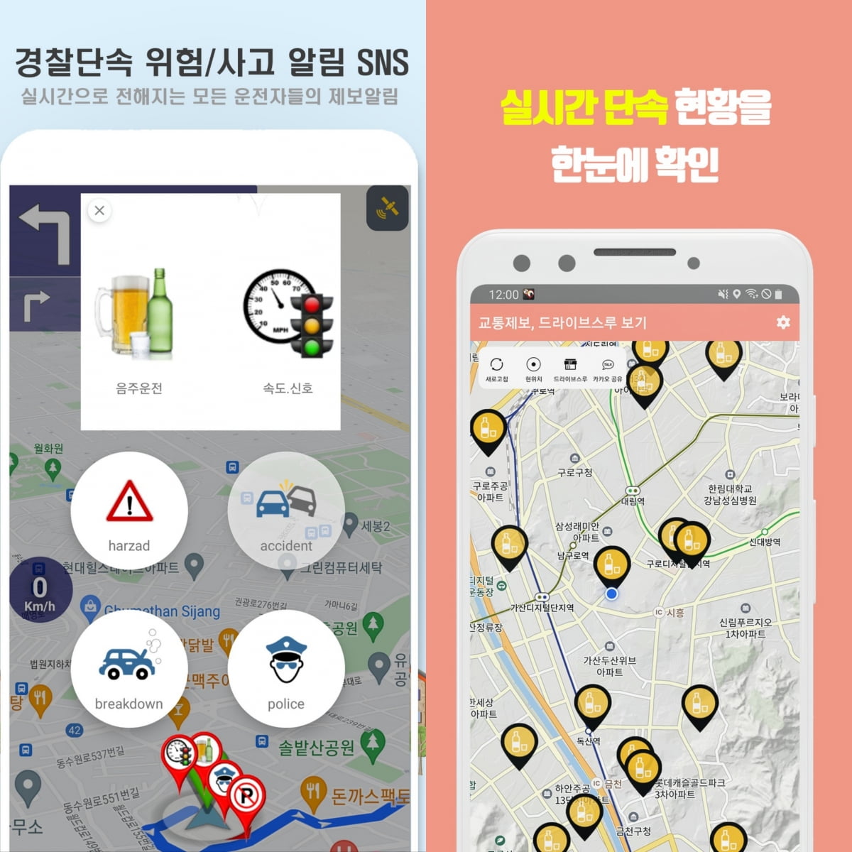 음주단속 정보공유 앱 꼬끼오네비(좌)와 피하새(우)./사진=앱스토어 갈무리