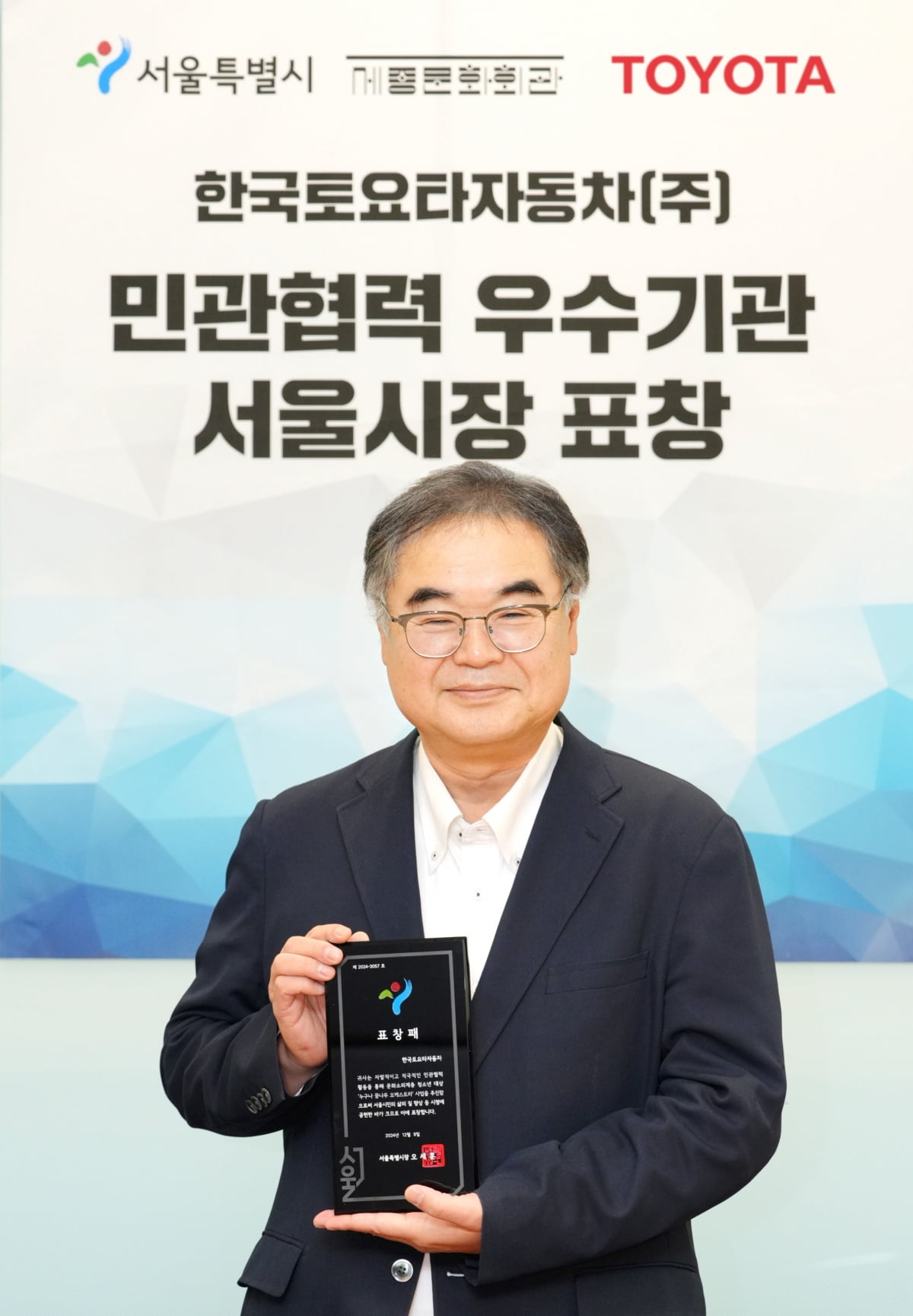 콘야마 마나부 한국도요타자동차 대표이사 사장이 2024 서울시 민관협력 우수기관 표창을 수상했다. 사진=한국도요타