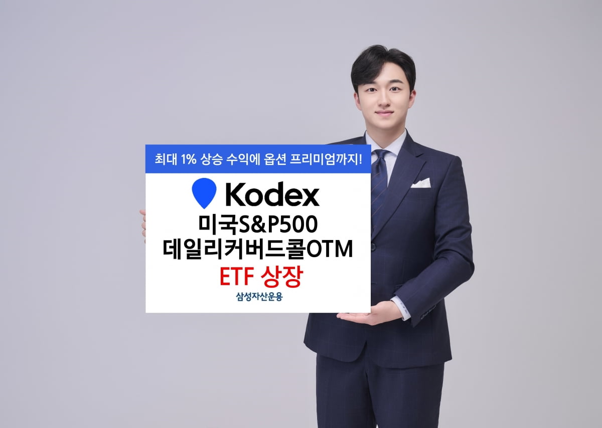 삼성운용, 'KODEX 미국S&P500데일리커버드콜OTM ETF' 상장