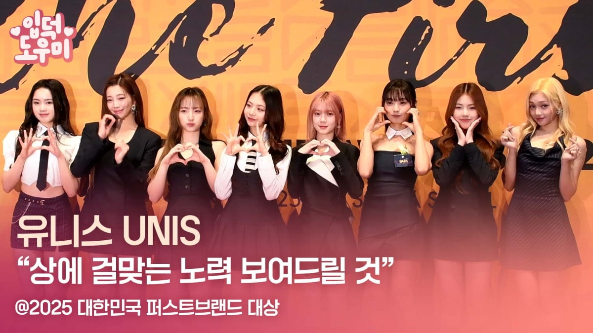 HK영상｜유니스 "상에 걸맞는 노력 보여드릴 것" (2025 퍼스트브랜드 대상)