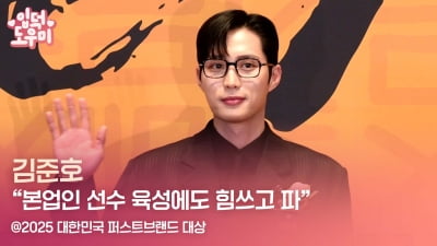 HK영상｜김준호 "본업인 선수 육성에도 힘쓰고 파" (2025 퍼스트브랜드 대상)