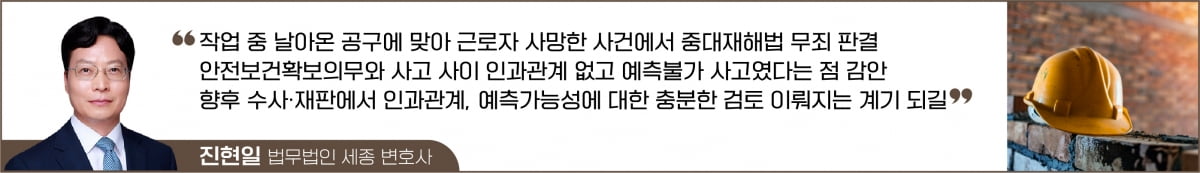 "안전의무 불이행과 중대재해 인과관계 없으면 무죄" 첫 판결 나왔다