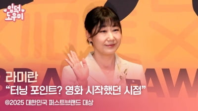 HK영상｜라미란 "터닝 포인트? 영화 시작했던 시점" (2025 퍼스트브랜드 대상)