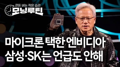 마이크론 선택한 젠슨 황…카지노 꽁 머니엔 "HBM 통과 확신" 덕담 [모닝루틴]