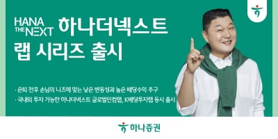 하나증권, 시니어 겨냥한 '하나 더 넥스트 랩' 출시